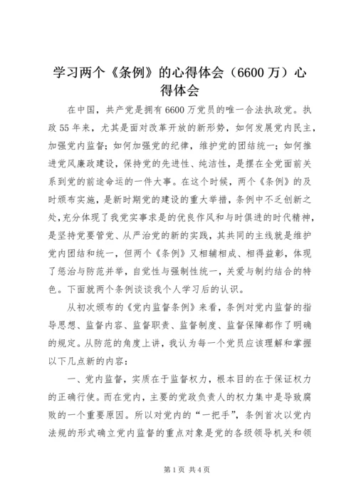 学习两个《条例》的心得体会（6600万）心得体会.docx