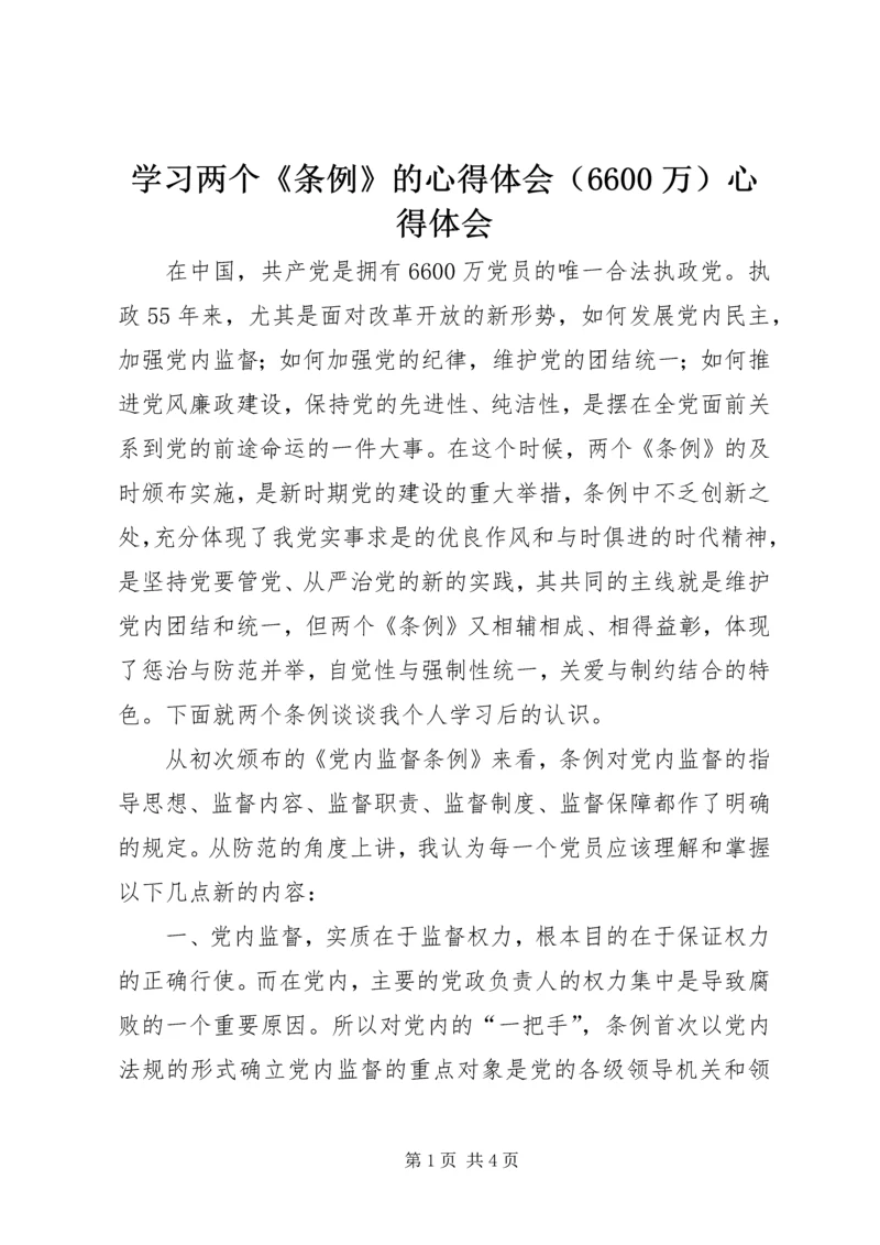 学习两个《条例》的心得体会（6600万）心得体会.docx