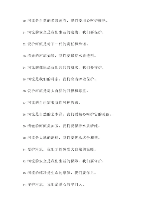 关于爱护河流的名言警句