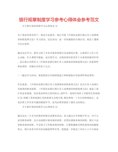 精编银行规章制度学习参考心得体会参考范文.docx