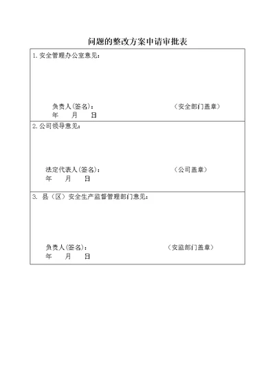 安全检查整改方案