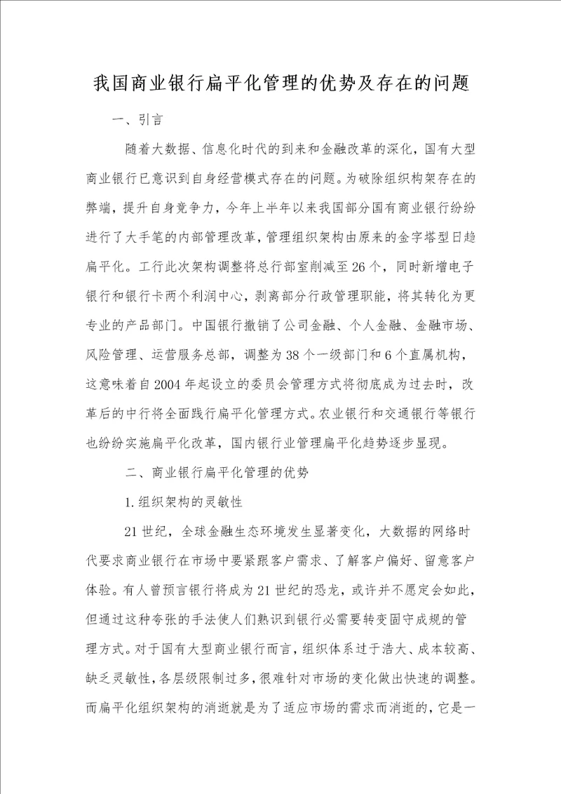 我国商业银行扁平化管理的优势及存在的问题