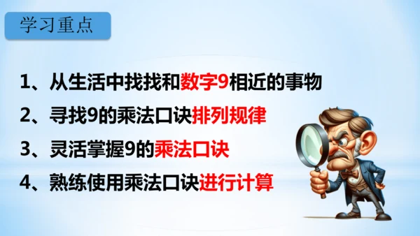 6.表内乘法（二）-9的乘法口诀课件(共28张PPT)二年级上册数学人教版