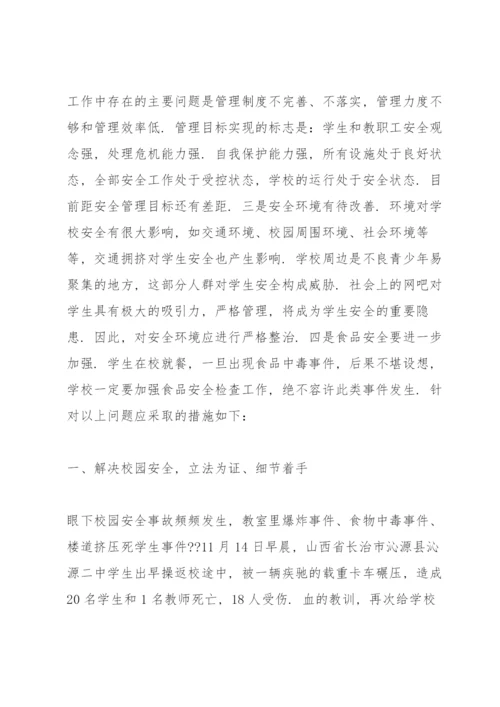 校园安全论文3000字3篇.docx