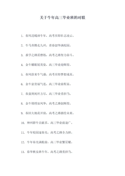 关于牛年高三毕业班的对联