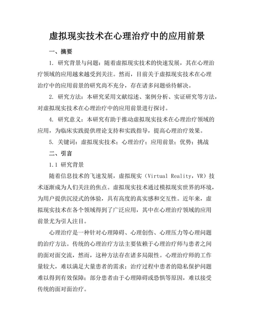 虚拟现实技术在心理治疗中的应用前景