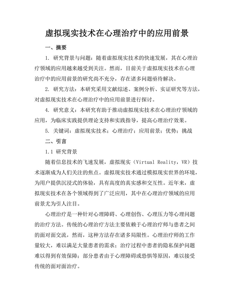 虚拟现实技术在心理治疗中的应用前景