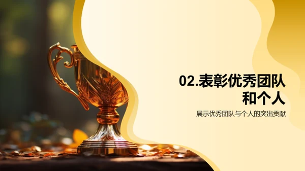 共赢未来：荣誉与感激