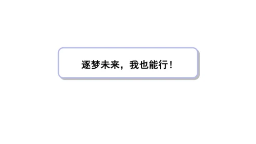 13我能行  第二课时课件（45张PPT+内嵌音视频素材)