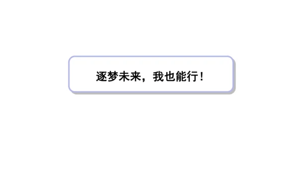 13我能行  第二课时课件（45张PPT+内嵌音视频素材)