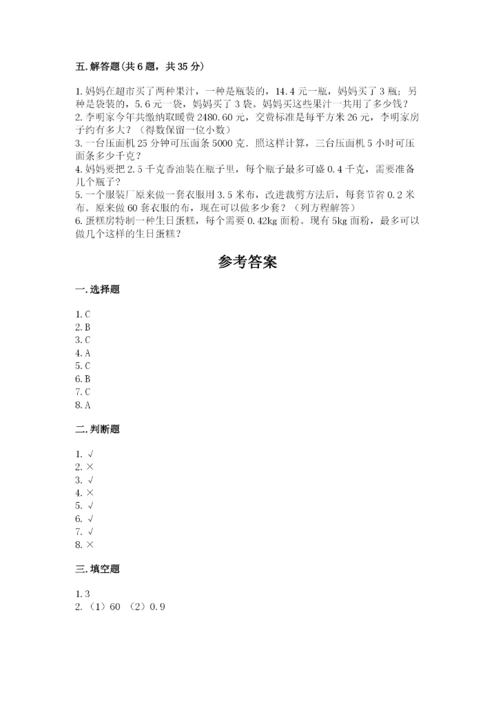 小学五年级上册数学期末测试卷及参考答案【达标题】.docx