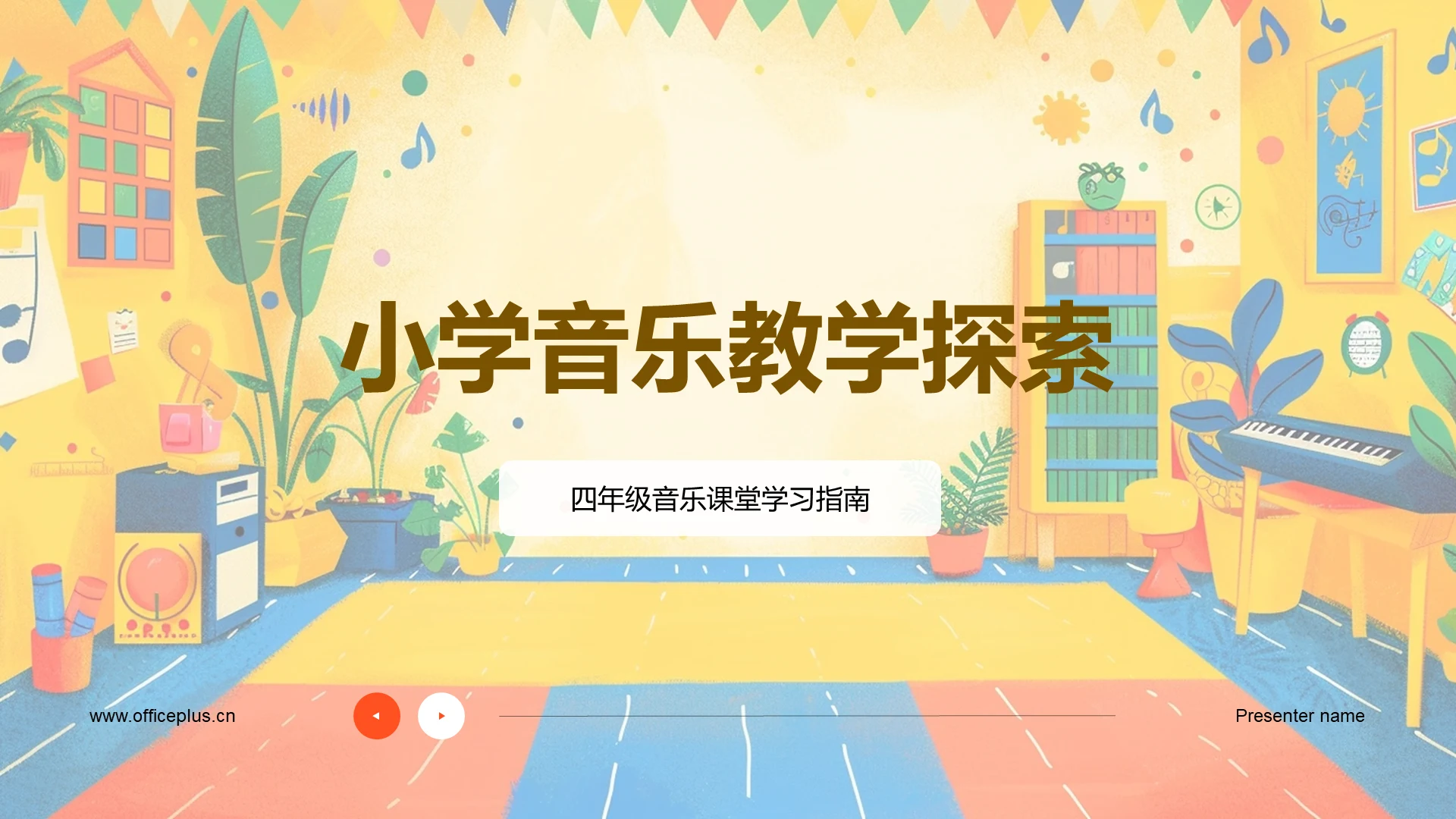 小学音乐教学探索PPT模板