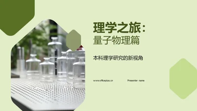 理学之旅：量子物理篇