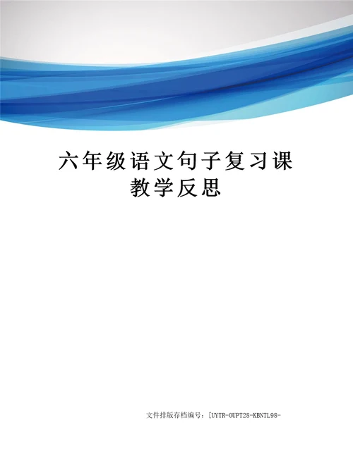 六年级语文句子复习课教学反思