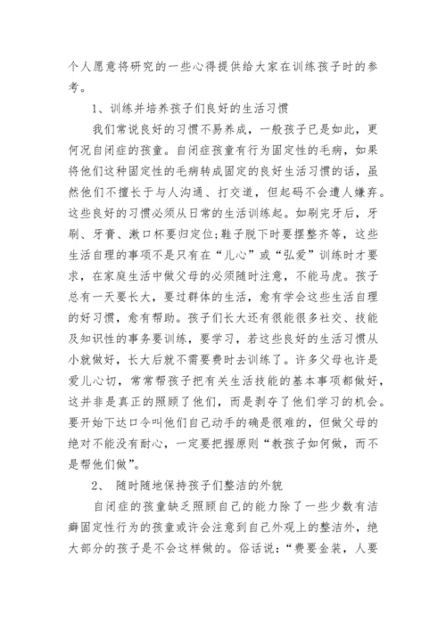 自闭症学习心得体会（精选7篇）.docx