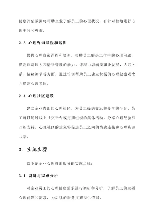 企业心理咨询服务实施方案