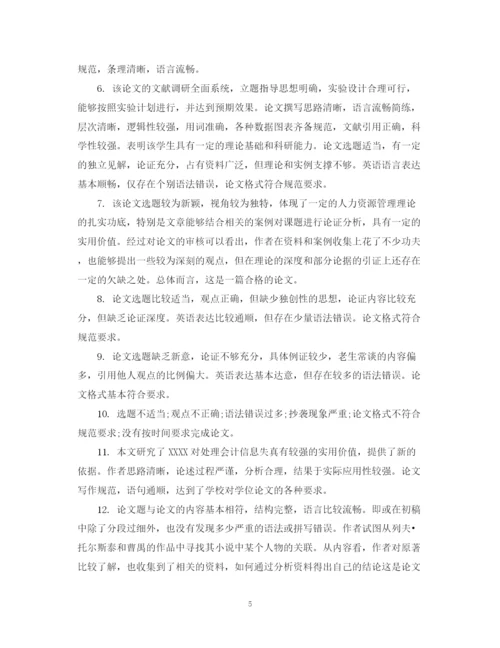 2023年毕业论文答辩老师评语2.docx