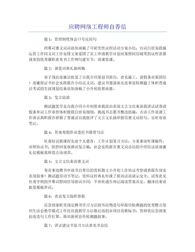 应聘网络工程师自荐信