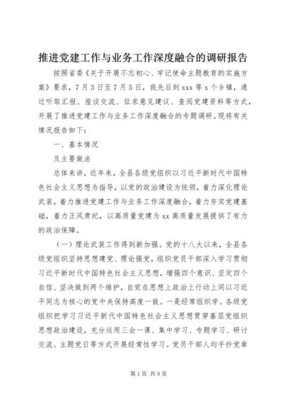 推进党建工作与业务工作深度融合的调研报告.docx