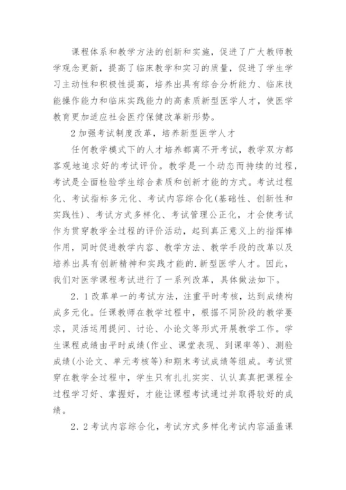 浅谈创新教学模式,培养新型医学人才论文.docx