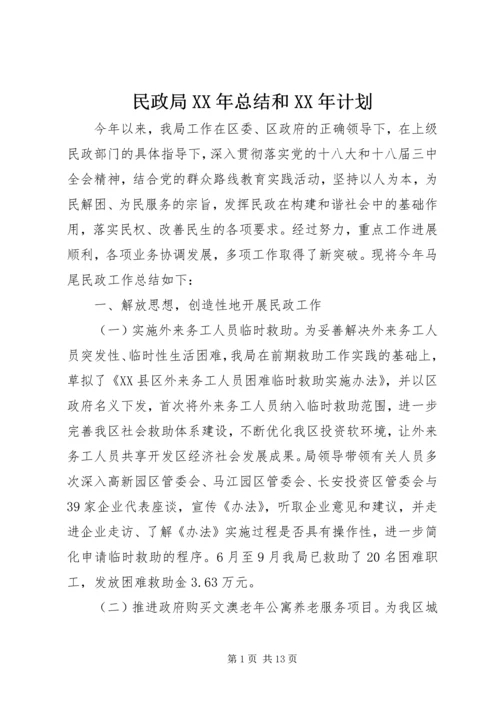 民政局XX年总结和XX年计划.docx