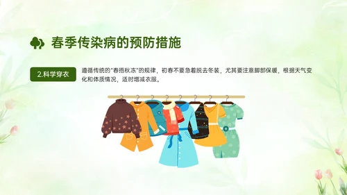 绿色清新简约春季流行病预防主题班会PPT课件春季传染病预防