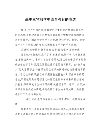 高中生物教学中德育教育的渗透.docx