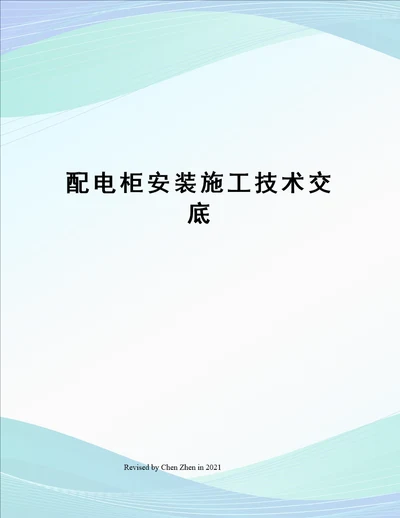 配电柜安装施工技术交底