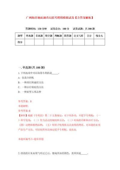 广州海洋地质调查局招考聘用模拟试卷含答案解析5