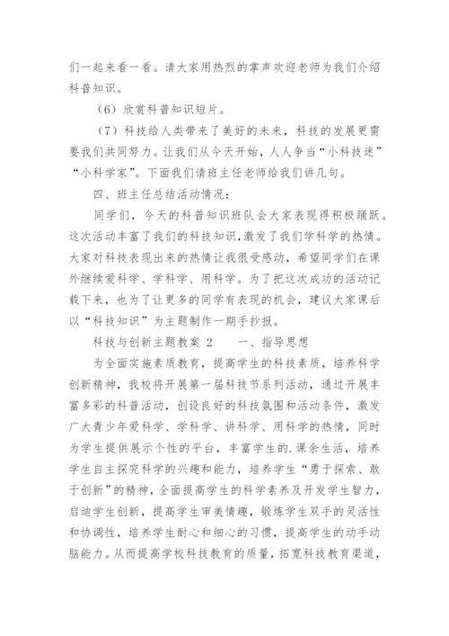 科技与创新主题教案.docx