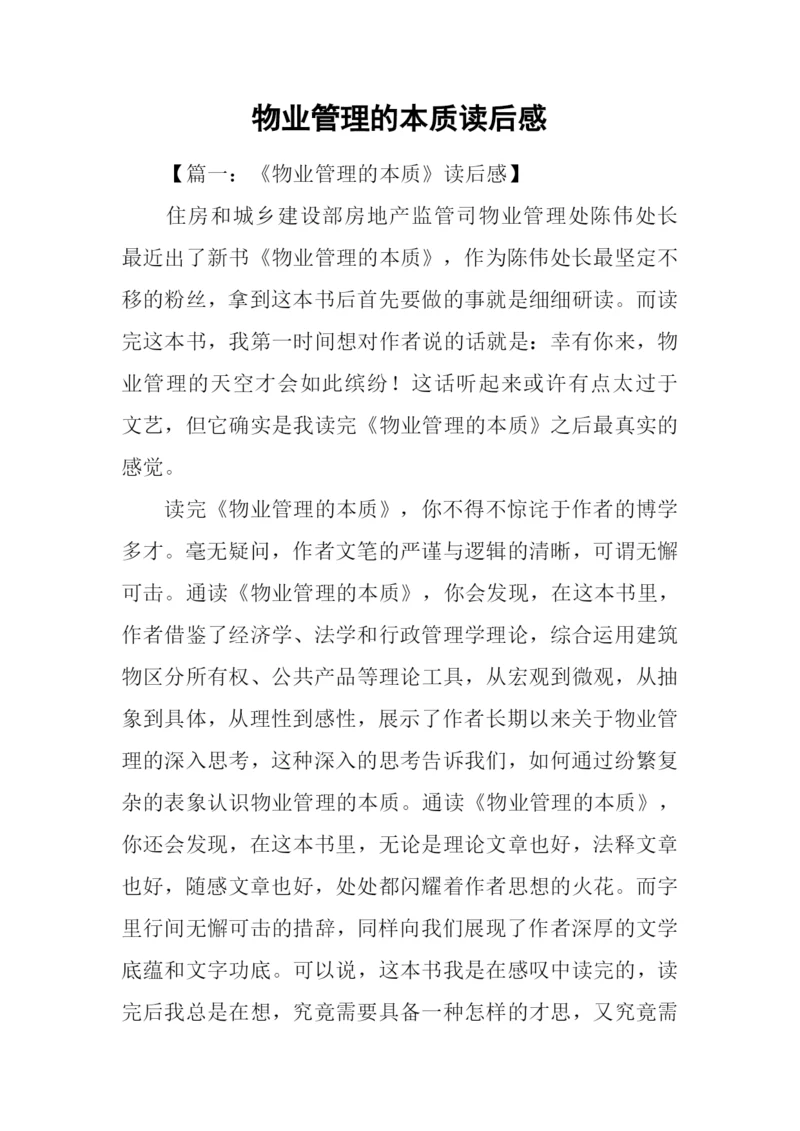 物业管理的本质读后感.docx