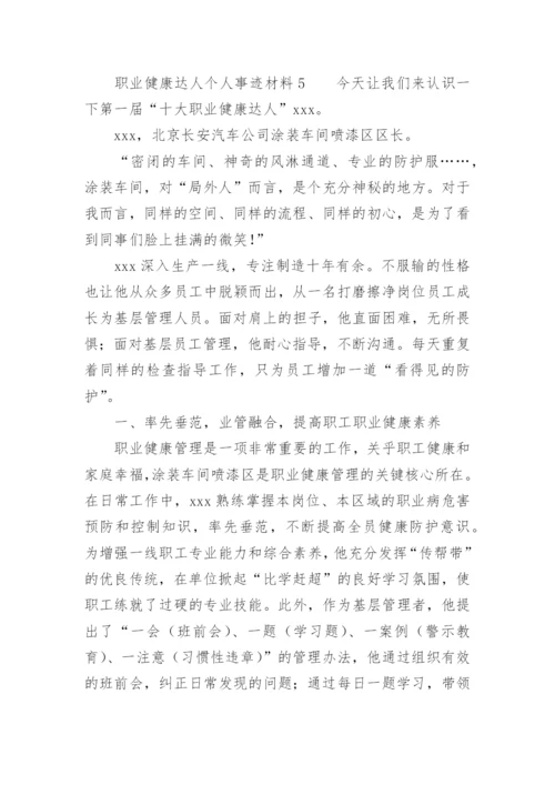 职业健康达人个人事迹材料.docx