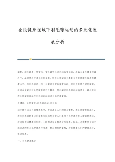 全民健身视域下羽毛球运动的多元化发展分析.docx