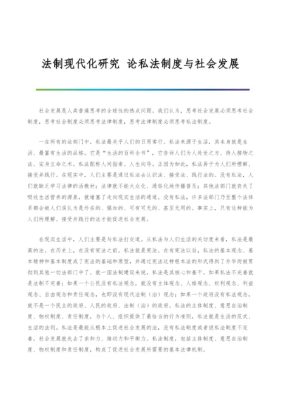 法制现代化研究-论私法制度与社会发展.docx