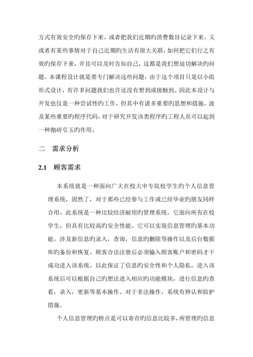 个人信息基础管理系统优质课程设计基础报告.docx