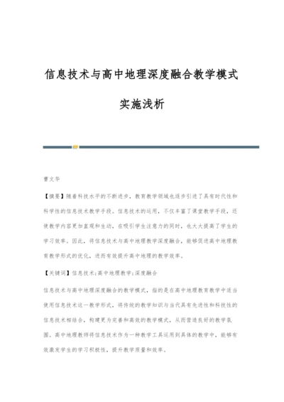 信息技术与高中地理深度融合教学模式实施浅析.docx