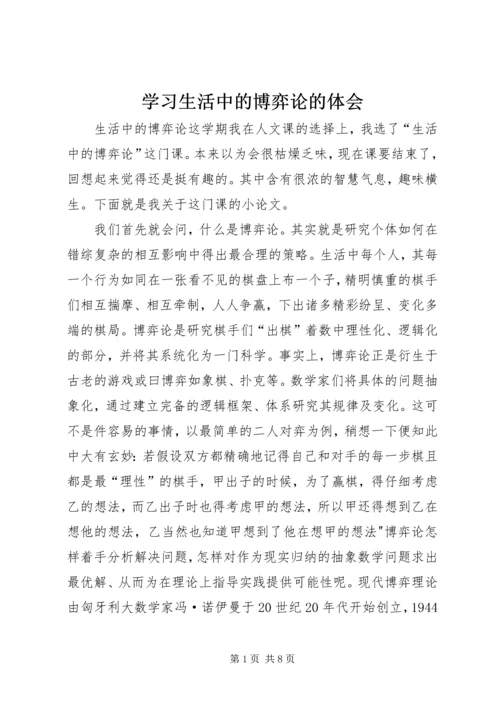 学习生活中的博弈论的体会 (4).docx