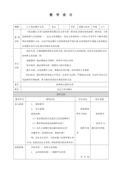 【核心素养目标】4.2 依法履行义务 教学设计（表格式）人教版八年级道德与法治 下册