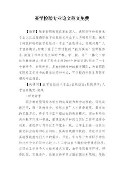 医学检验专业论文范文免费.docx