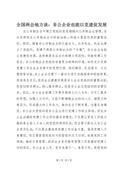 全国两会地方谈：非公企业也能以党建促发展.docx