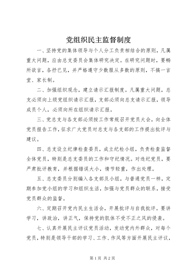 党组织民主监督制度.docx