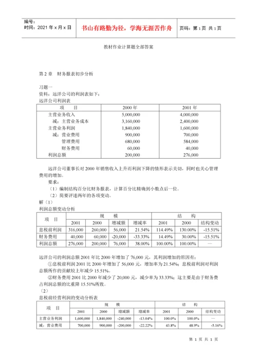 电大财务报表分析计算题全部答案.docx