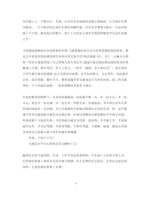 精编关于交通安全学习心得体会范文800字.docx