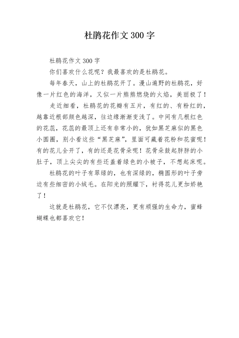 杜鹃花作文300字.docx