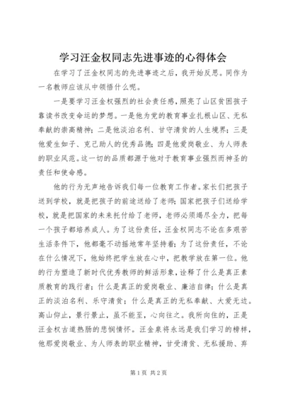 学习汪金权同志先进事迹的心得体会.docx