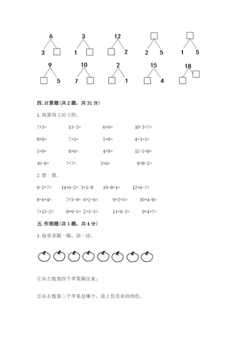 人教版一年级上册数学期末考试试卷含解析答案.docx