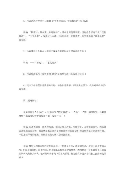 《小石潭记》优秀教案设计小石潭记最优秀教案