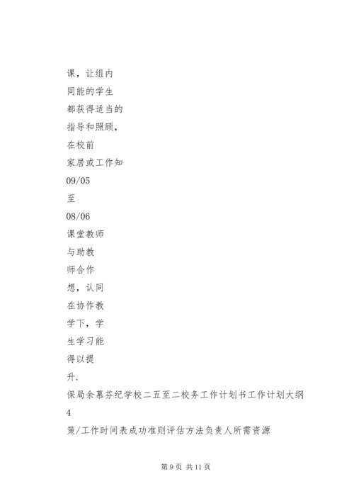 校务工作计划书.docx