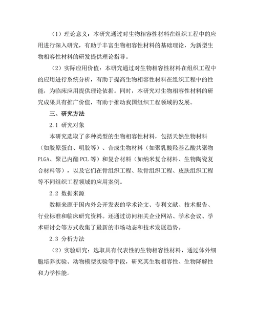 生物相容性材料在组织工程中的应用研究