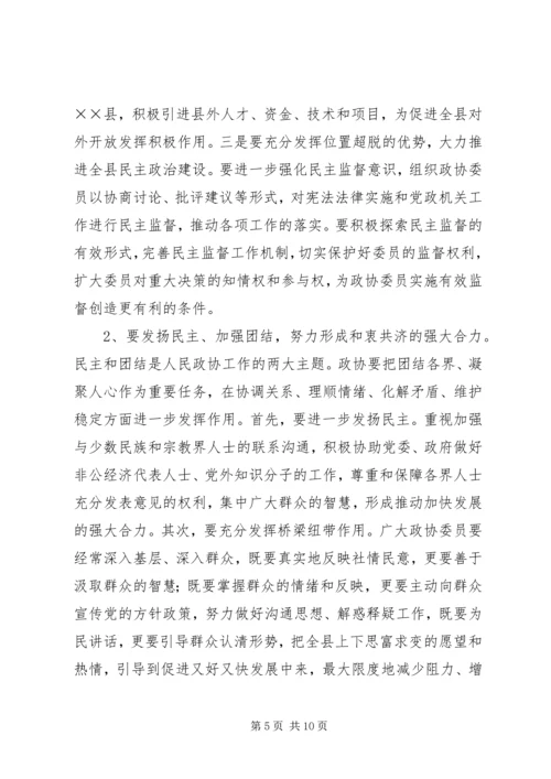 县委书记在县政协创新工作会议上的讲话 (2).docx